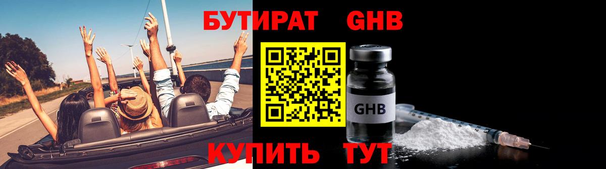 Бутират  Железногорск  БУТИРАТ GHB 