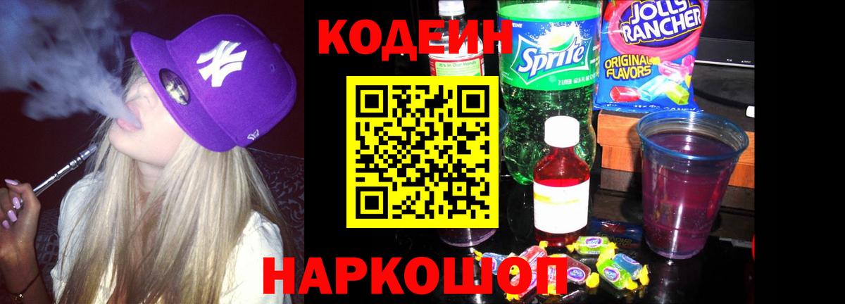 Codein Purple Drank Железногорск